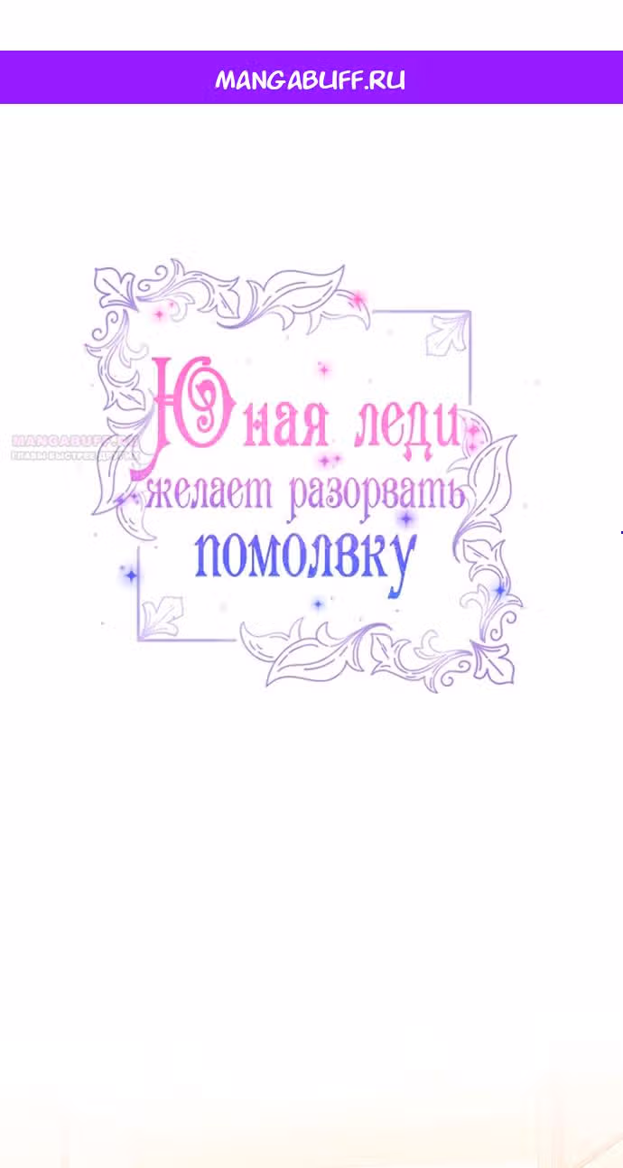 Юная леди желает разорвать помолвку — Том 1 · Глава 59, страница 1