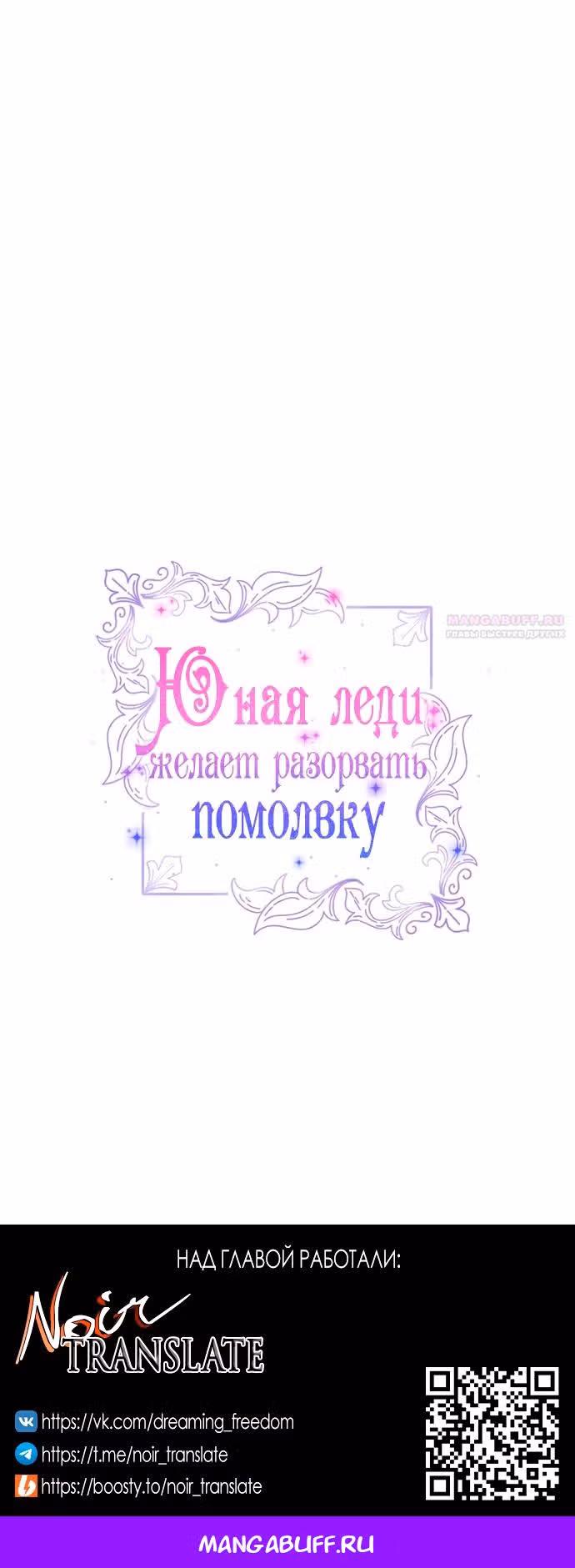 Юная леди желает разорвать помолвку — Том 1 · Глава 59, страница 61