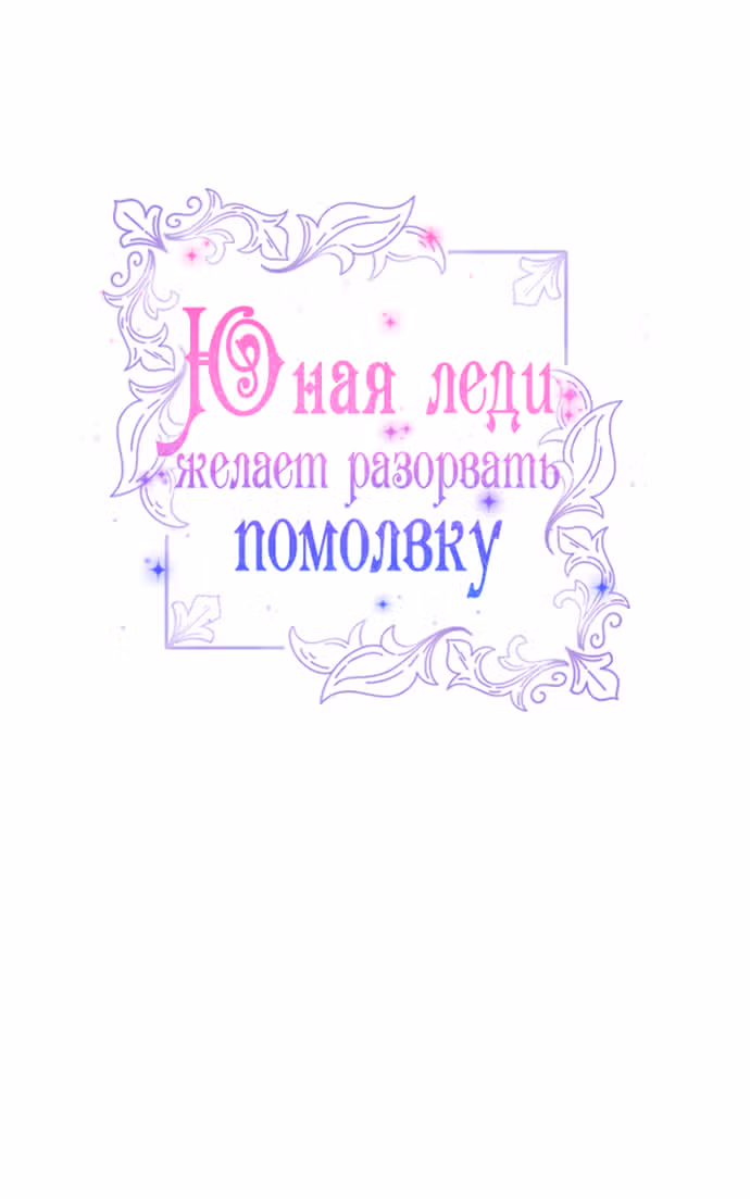 Юная леди желает разорвать помолвку — Том 1 · Глава 50, страница 11