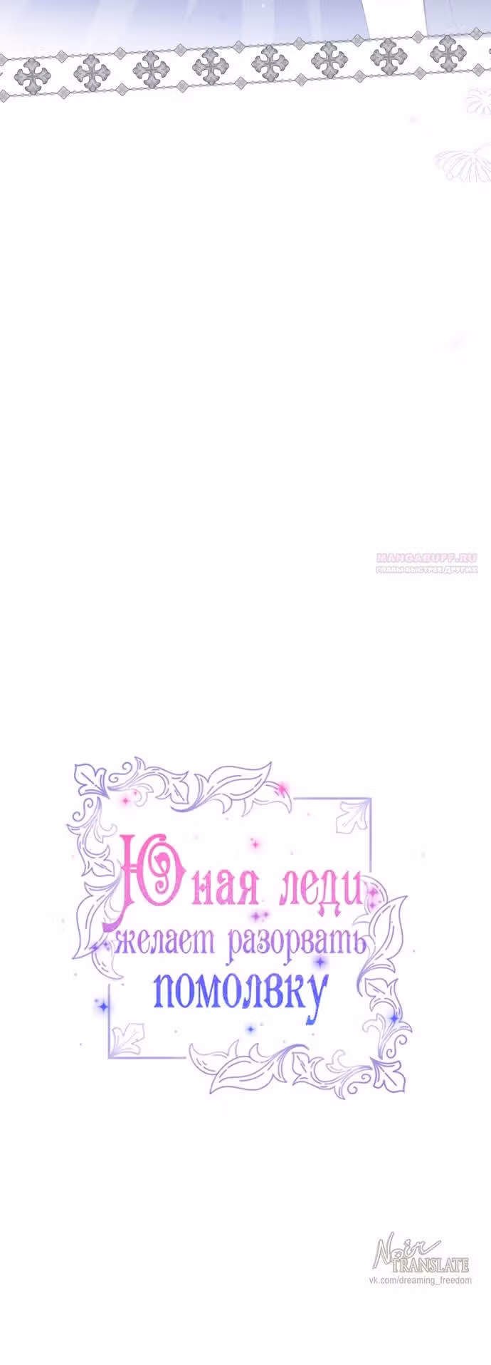 Юная леди желает разорвать помолвку — Том 1 · Глава 105, страница 30
