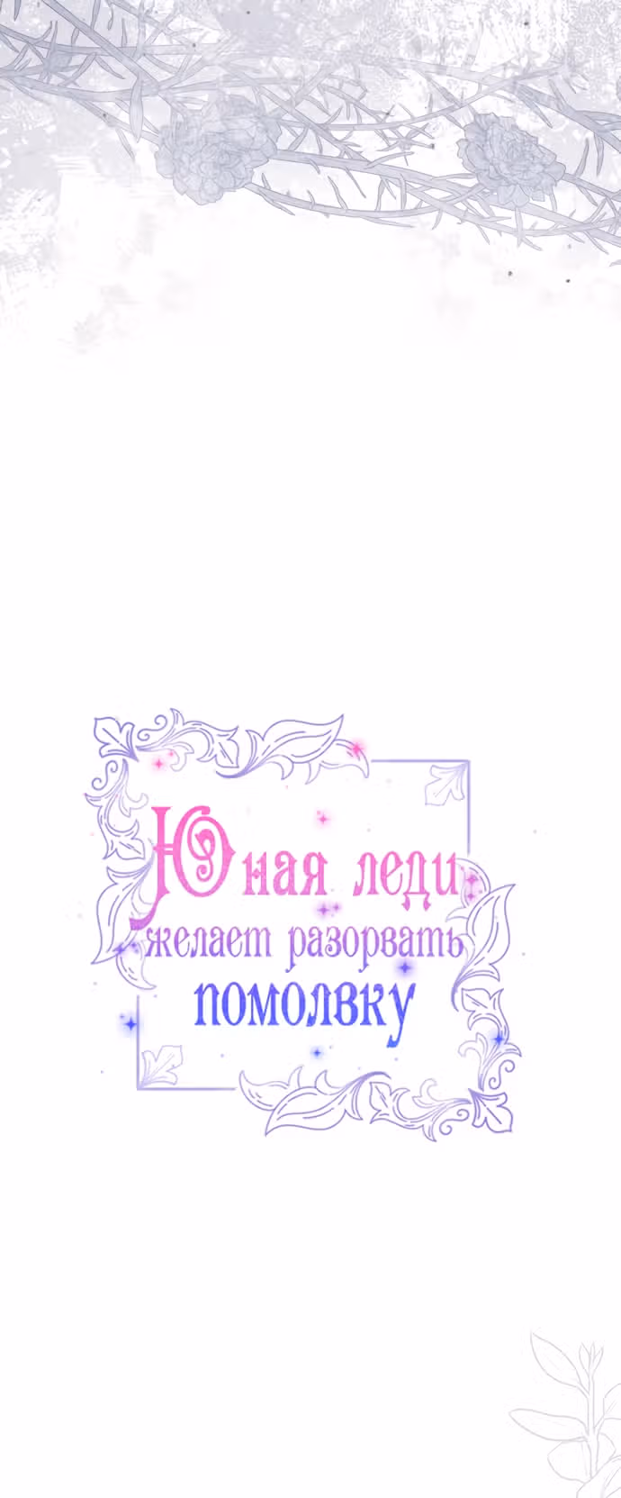 Юная леди желает разорвать помолвку — Том 1 · Глава 89, страница 17