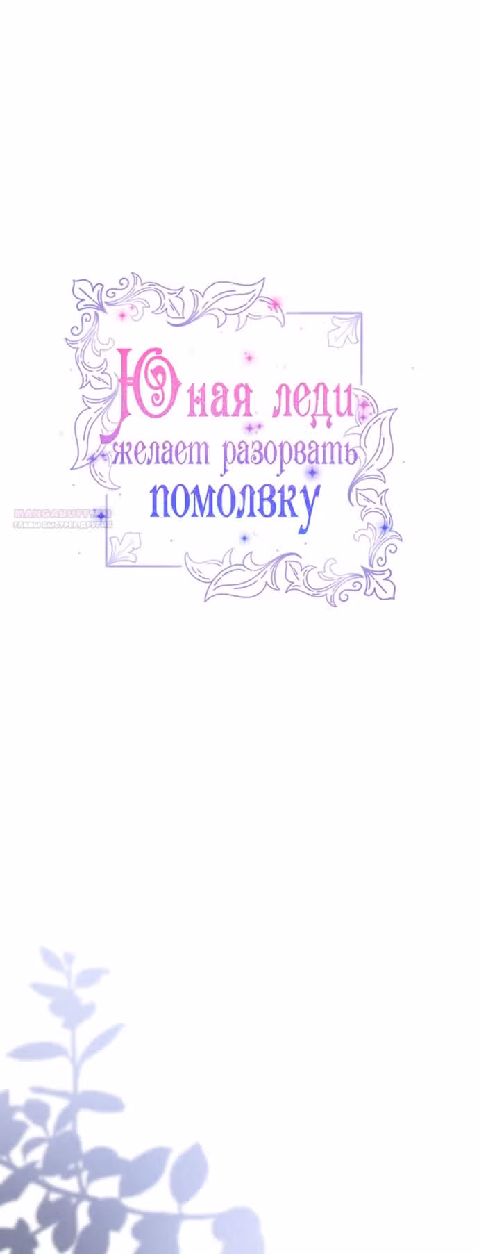 Юная леди желает разорвать помолвку — Том 1 · Глава 80, страница 26