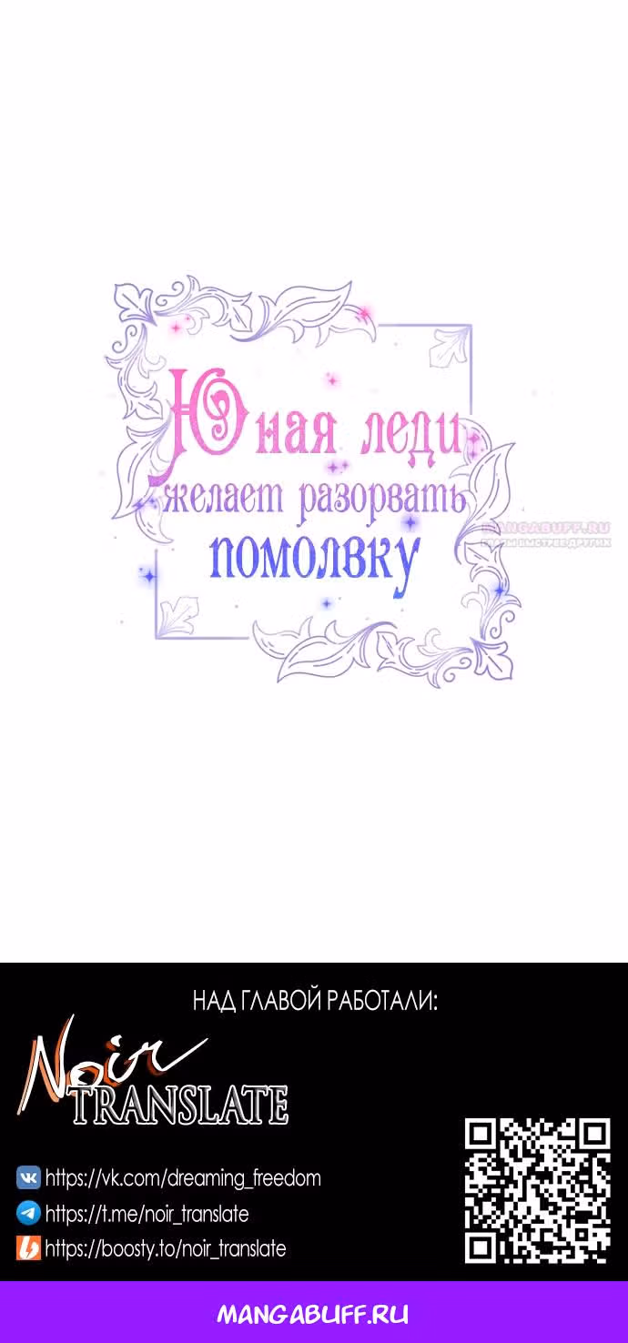 Юная леди желает разорвать помолвку — Том 1 · Глава 80, страница 68