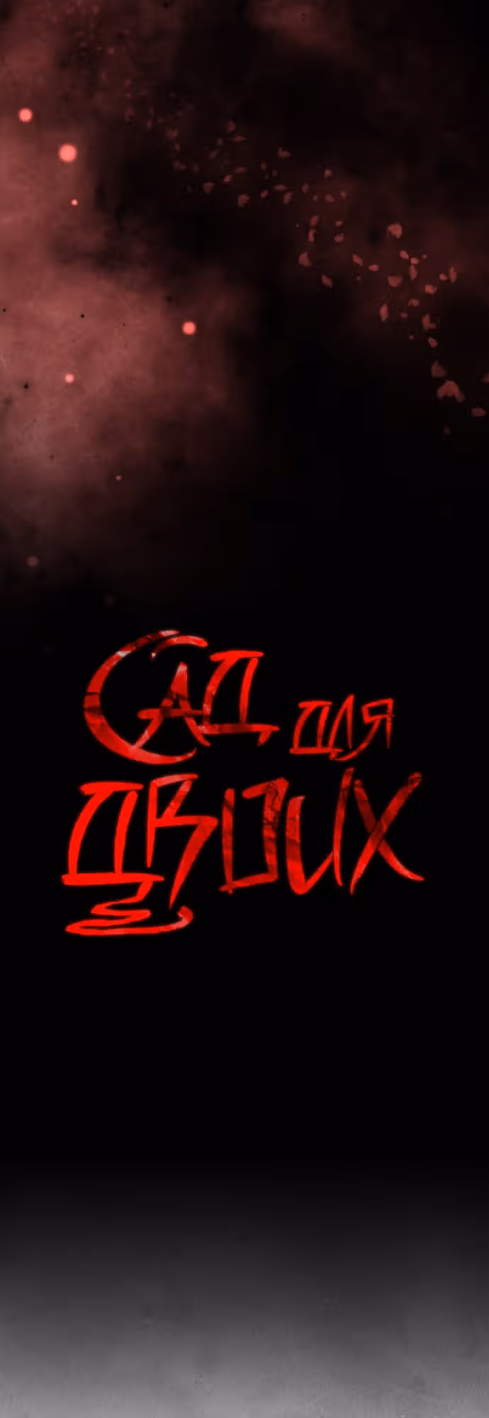 Сад для двоих — Том 2 · Глава 70, страница 41
