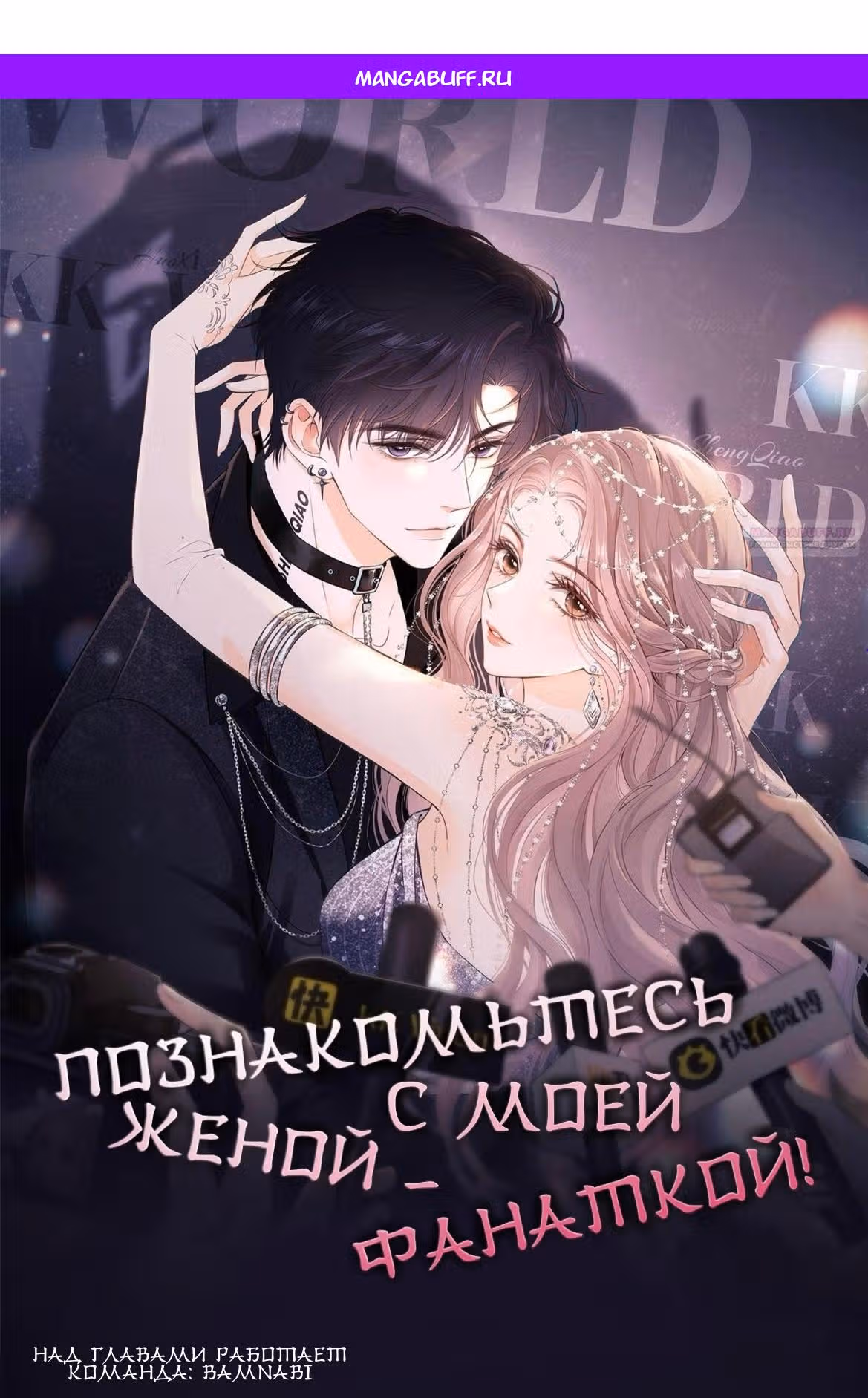 Познакомьтесь с моей женой-фанаткой! — Том 1 · Глава 48, страница 1