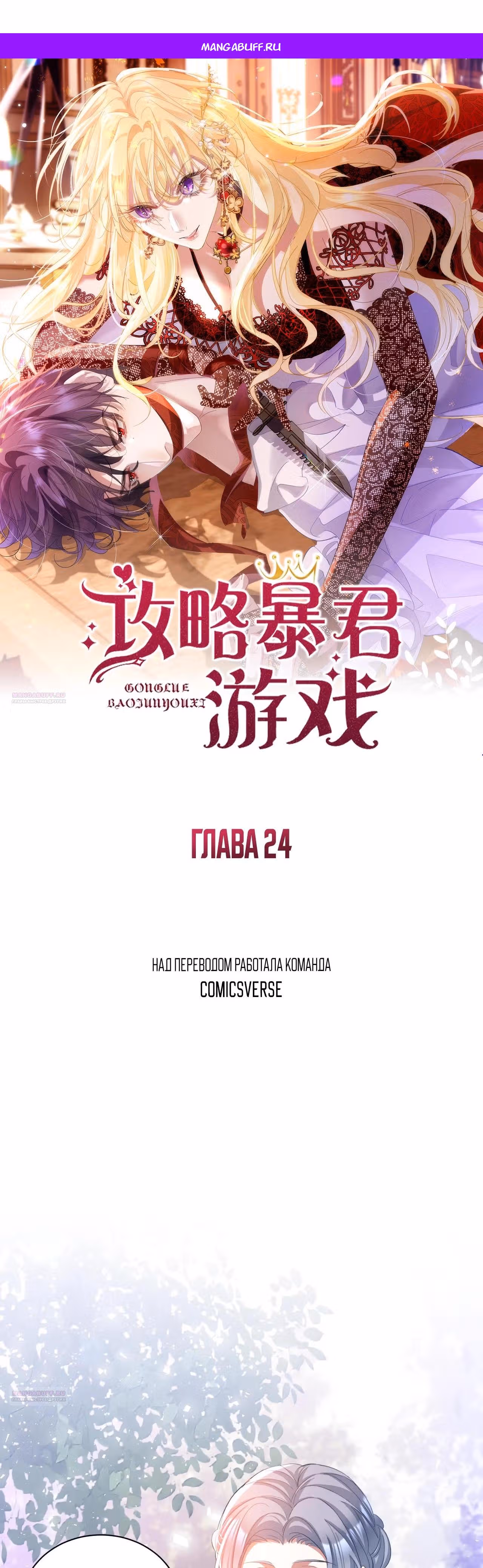 Игра с тираном — Том 1 · Глава 24, страница 1