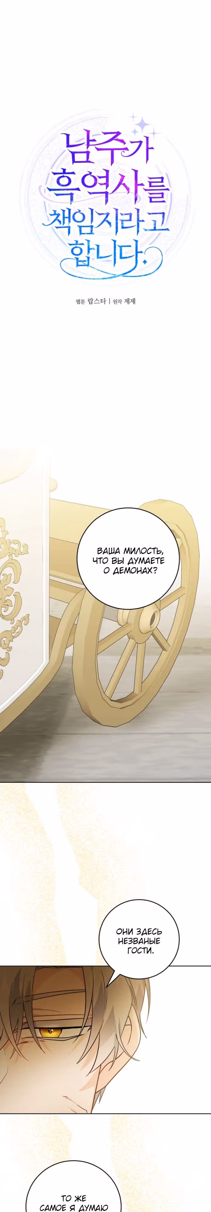 Теперь я ответственна за плохой финал — Том 1 · Глава 67, страница 5