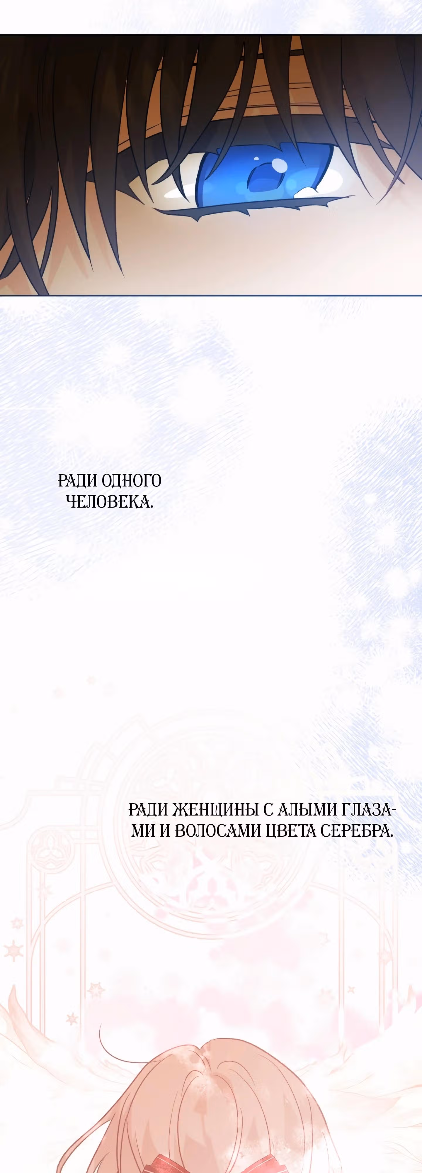 Теперь я ответственна за плохой финал — Том 1 · Глава 53, страница 48