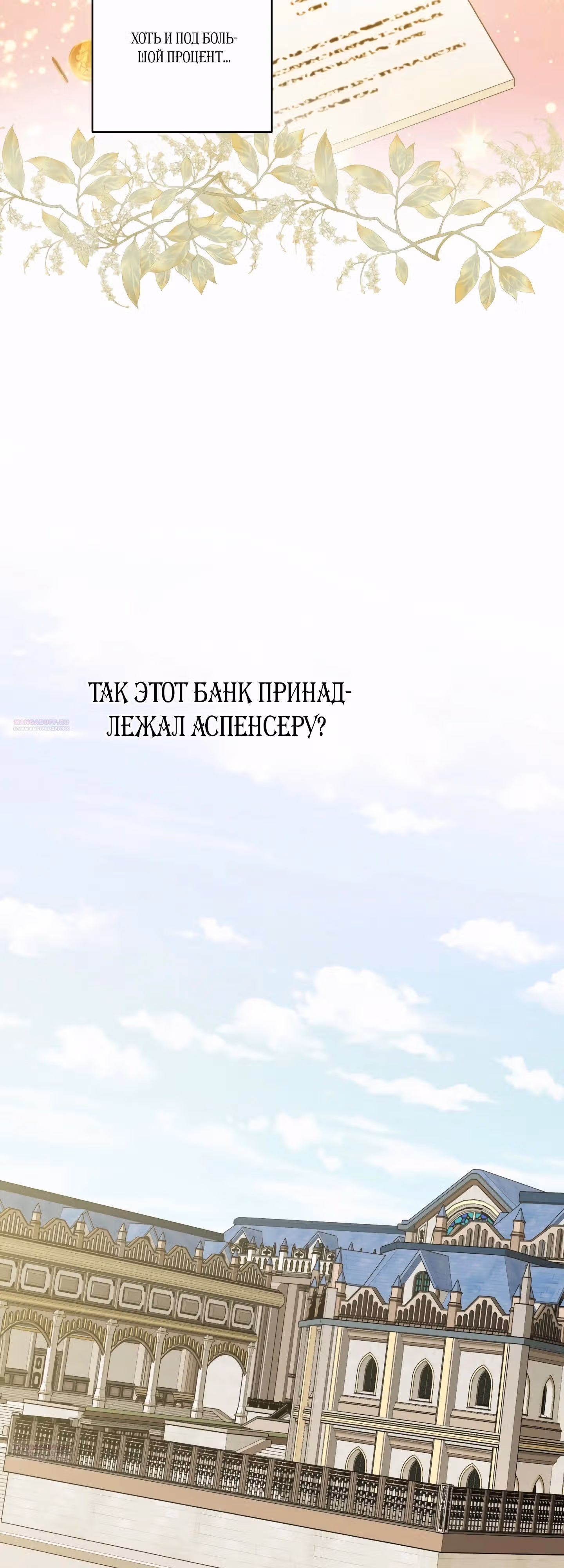 Теперь я ответственна за плохой финал — Том 1 · Глава 58, страница 30