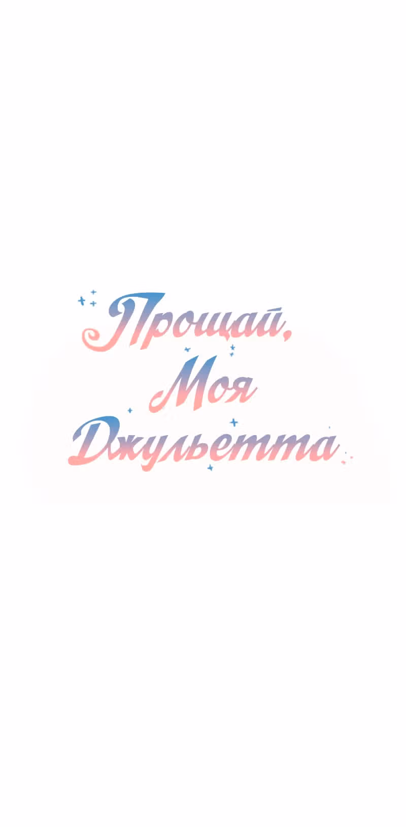 Прощай, моя Джульетта — Том 1 · Глава 25, страница 7