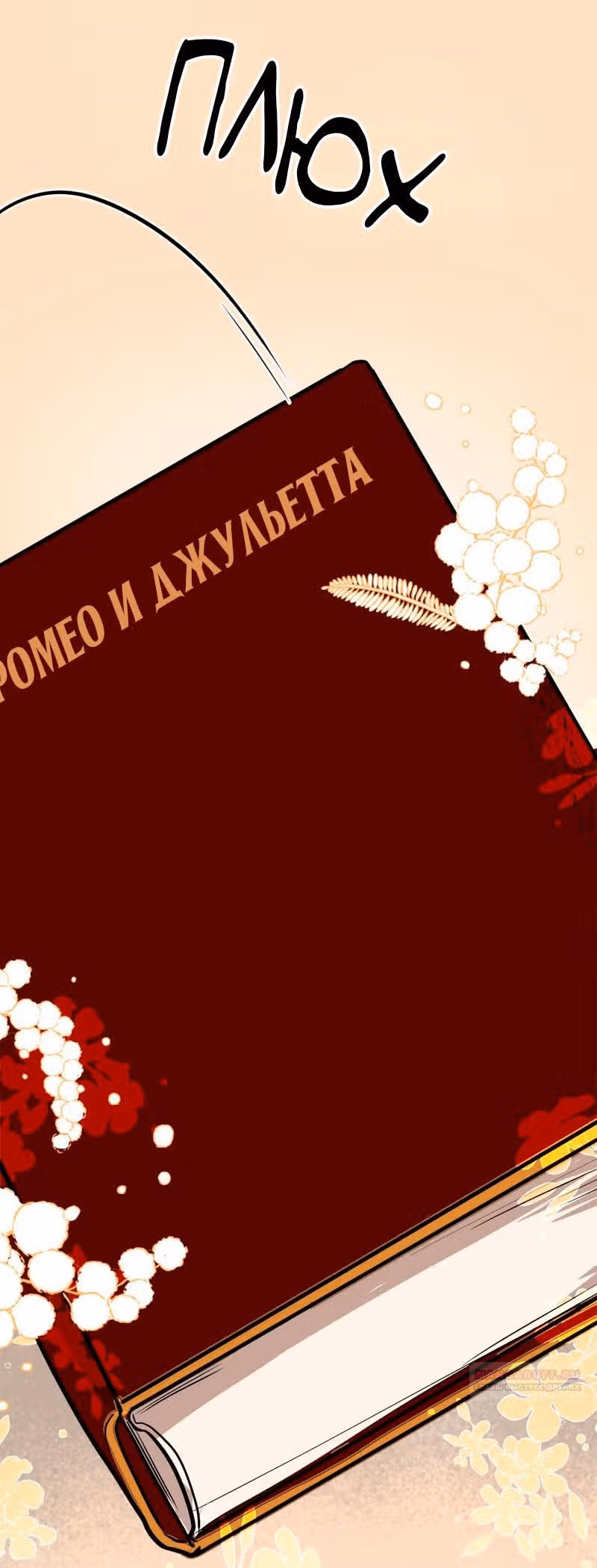 Прощай, моя Джульетта — Том 1 · Глава 25, страница 66