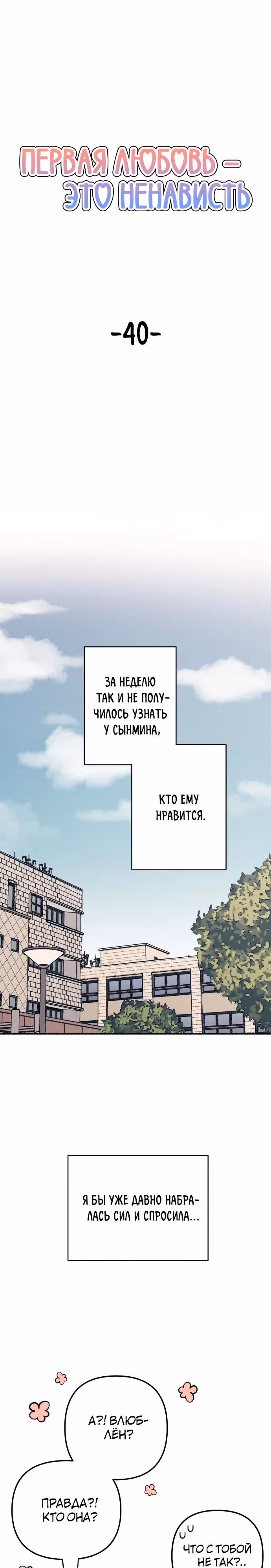 Первая любовь - это ненависть — Том 1 · Глава 40, страница 14