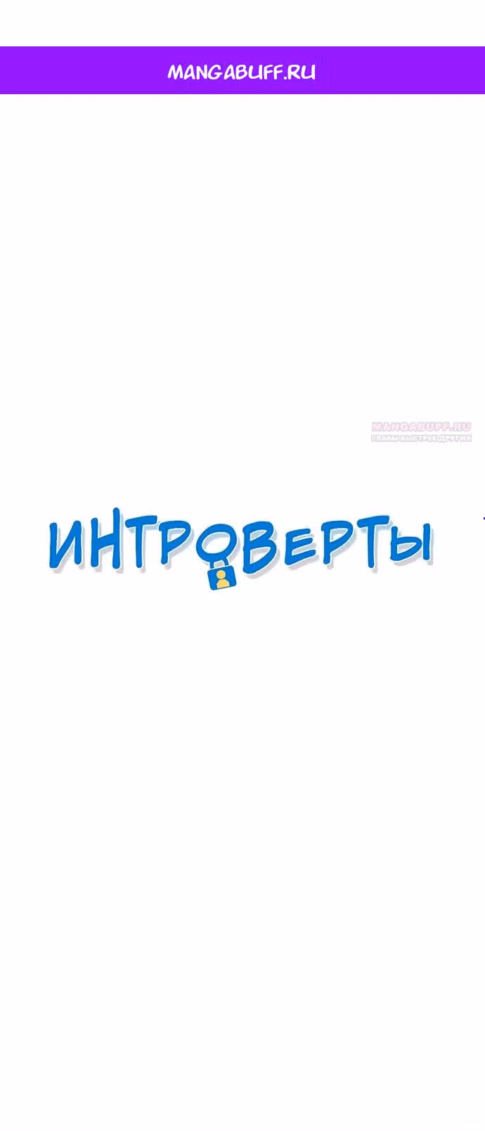 Интроверты — Том 1 · Глава 57, страница 1