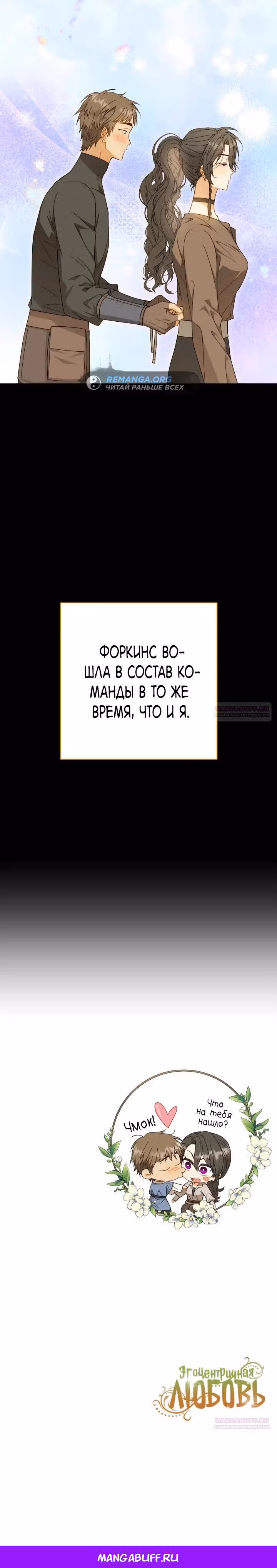 Эгоистичная любовь — Том 1 · Глава 49.8, страница 29
