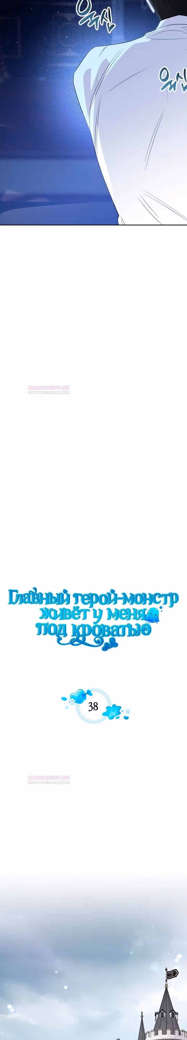 Монстр под моей кроватью — Том 2 · Глава 38, страница 7