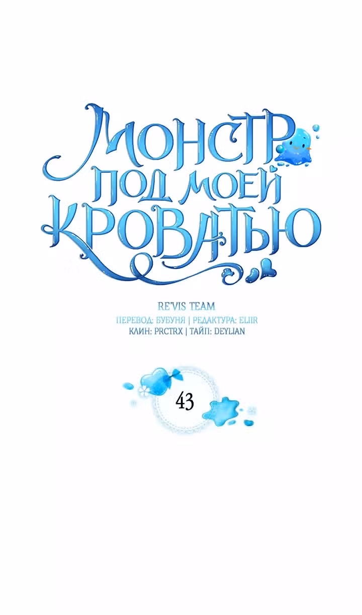 Монстр под моей кроватью — Том 2 · Глава 43, страница 16