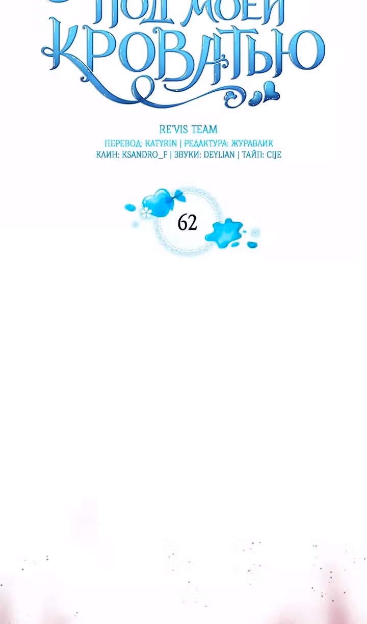 Монстр под моей кроватью — Том 2 · Глава 62, страница 24