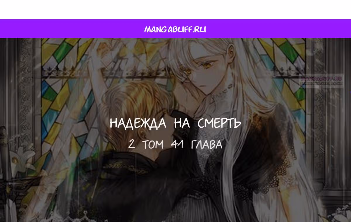Надежда на смерть — Том 1 · Глава 41, страница 1