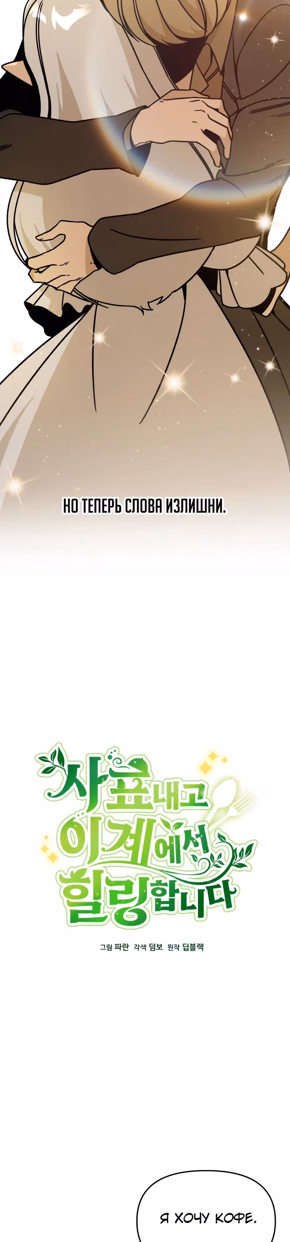 Жизнь в новом мире после отставки — Том 1 · Глава 154, страница 4