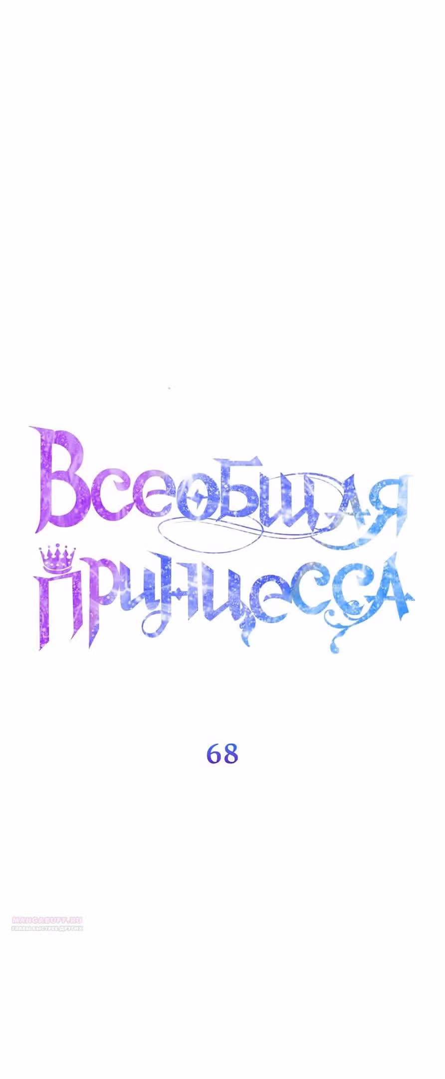 Всеобщая принцесса — Том 2 · Глава 68, страница 24