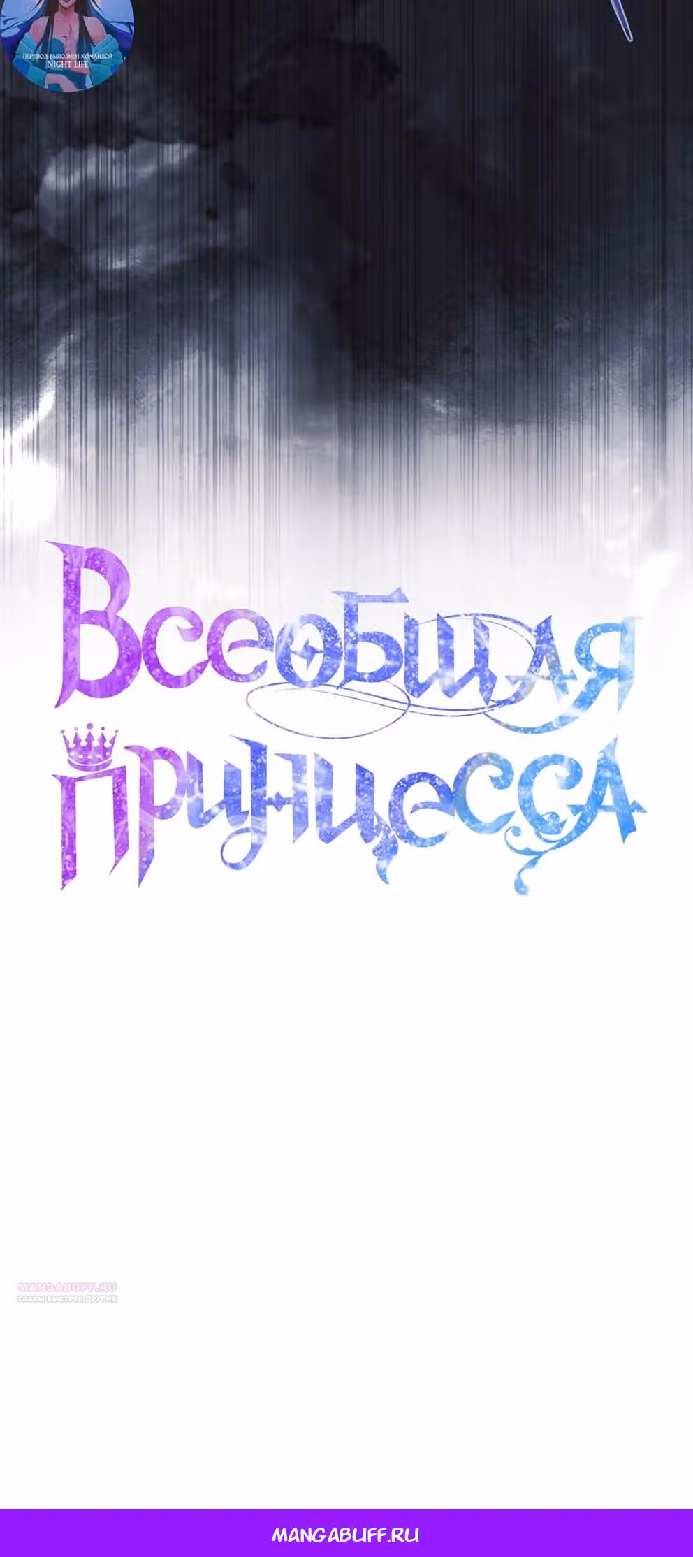 Всеобщая принцесса — Том 2 · Глава 68, страница 78