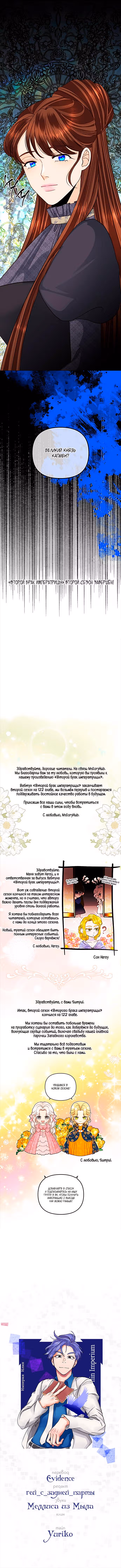 Второй брак императрицы — Том 2 · Глава 122, страница 6