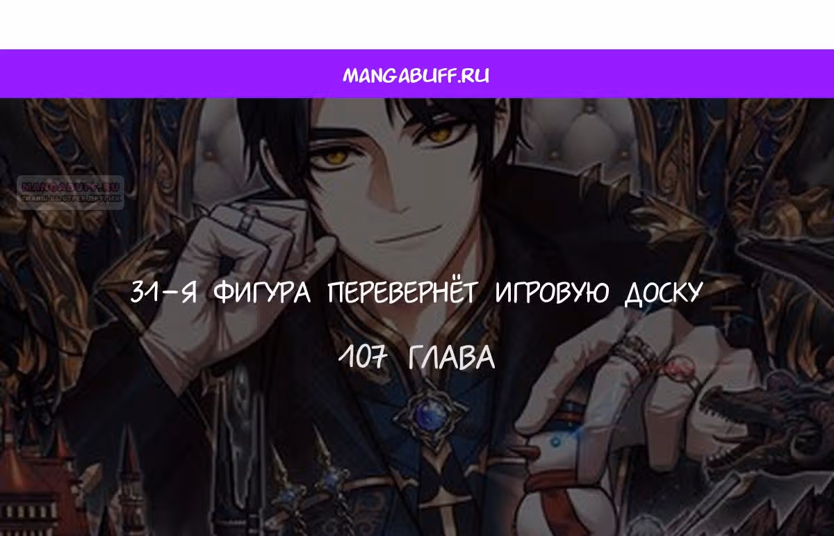 31-я фигура переворачивает доску вверх дном — Том 1 · Глава 107, страница 1