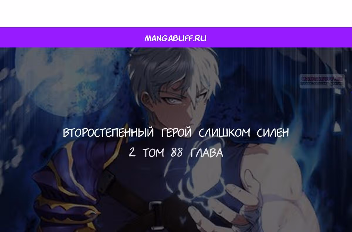 Второстепенный герой слишком силен — Том 1 · Глава 88, страница 1
