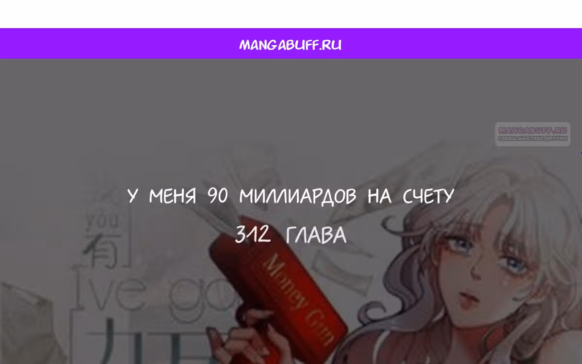 У меня 90 миллиардов на счету — Том 1 · Глава 312, страница 1