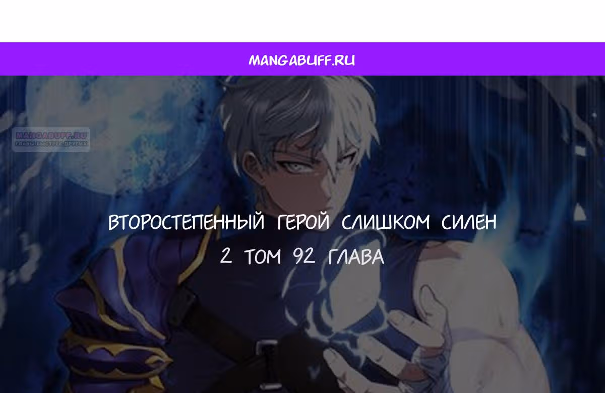 Второстепенный герой слишком силен — Том 1 · Глава 92, страница 1