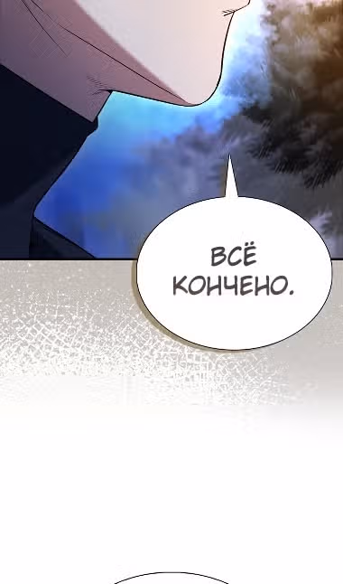 Второстепенный герой слишком силен — Том 1 · Глава 92, страница 106