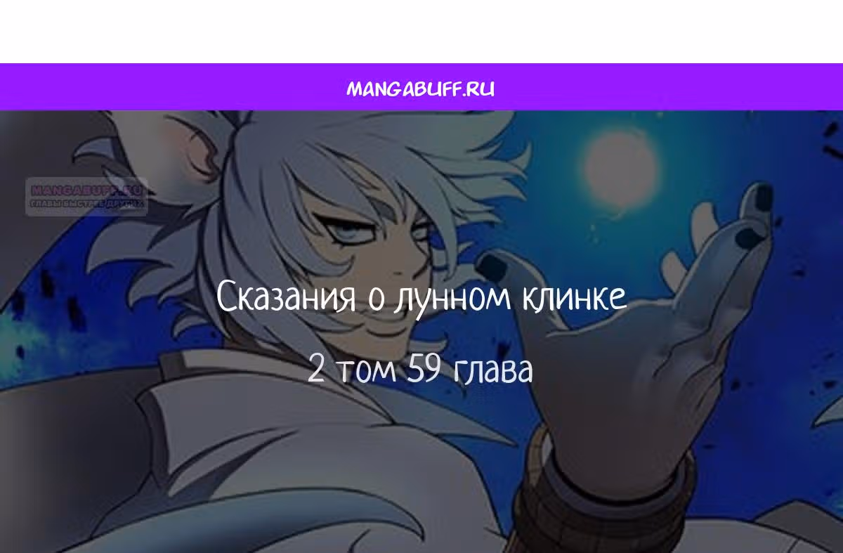 Сказания о лунном клинке — Том 2 · Глава 59, страница 1
