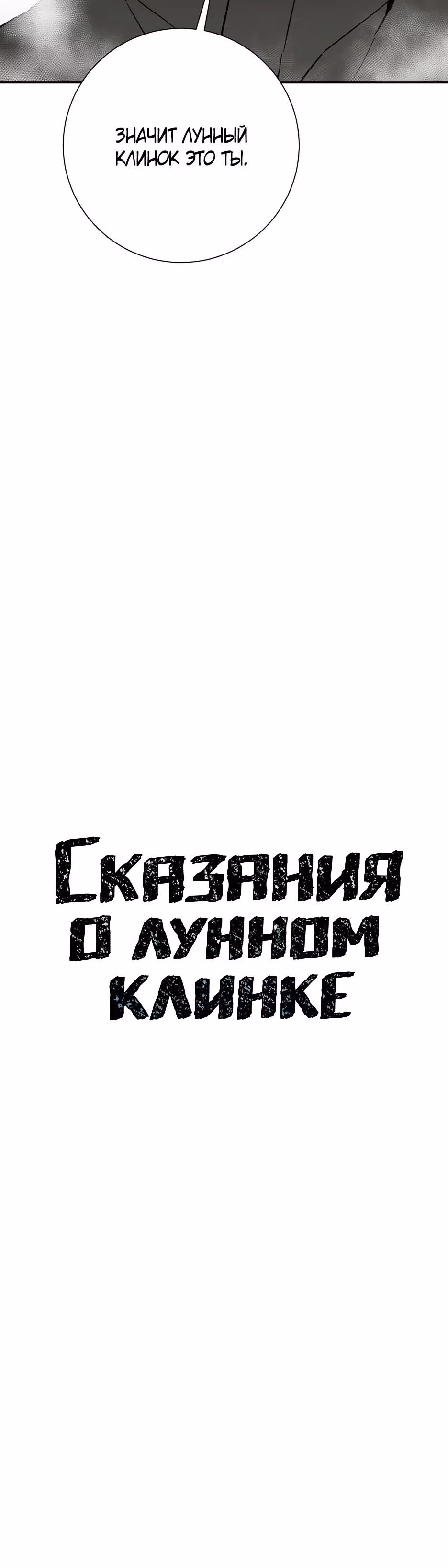 Сказания о лунном клинке — Том 2 · Глава 80, страница 15