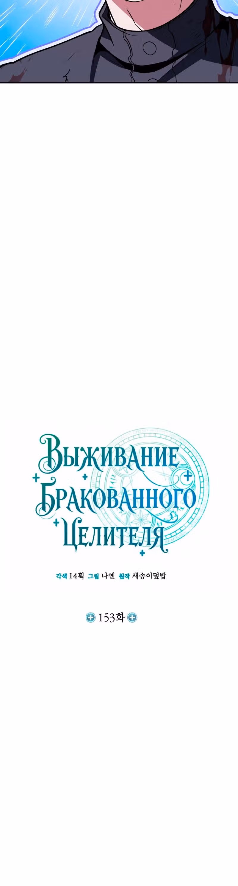 Выживание бракованного целителя — Том 1 · Глава 153, страница 15