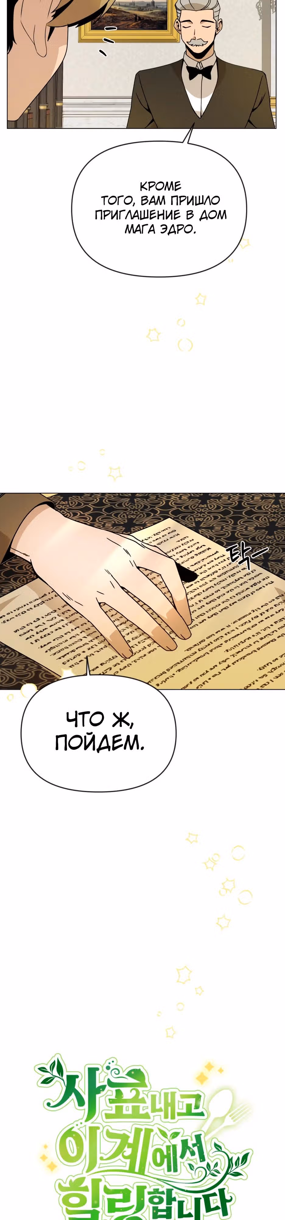 Жизнь в новом мире после отставки — Том 1 · Глава 128, страница 3
