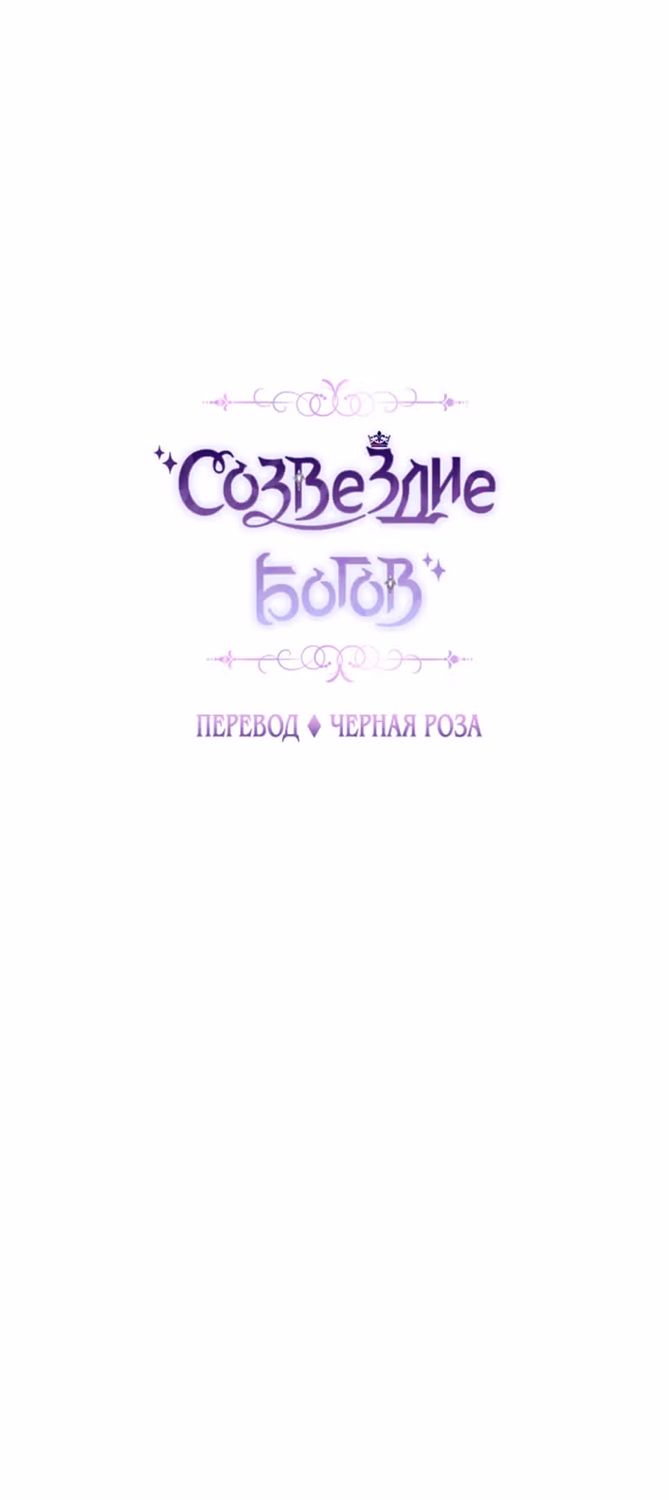 Созвездие Богов — Том 2 · Глава 16, страница 17