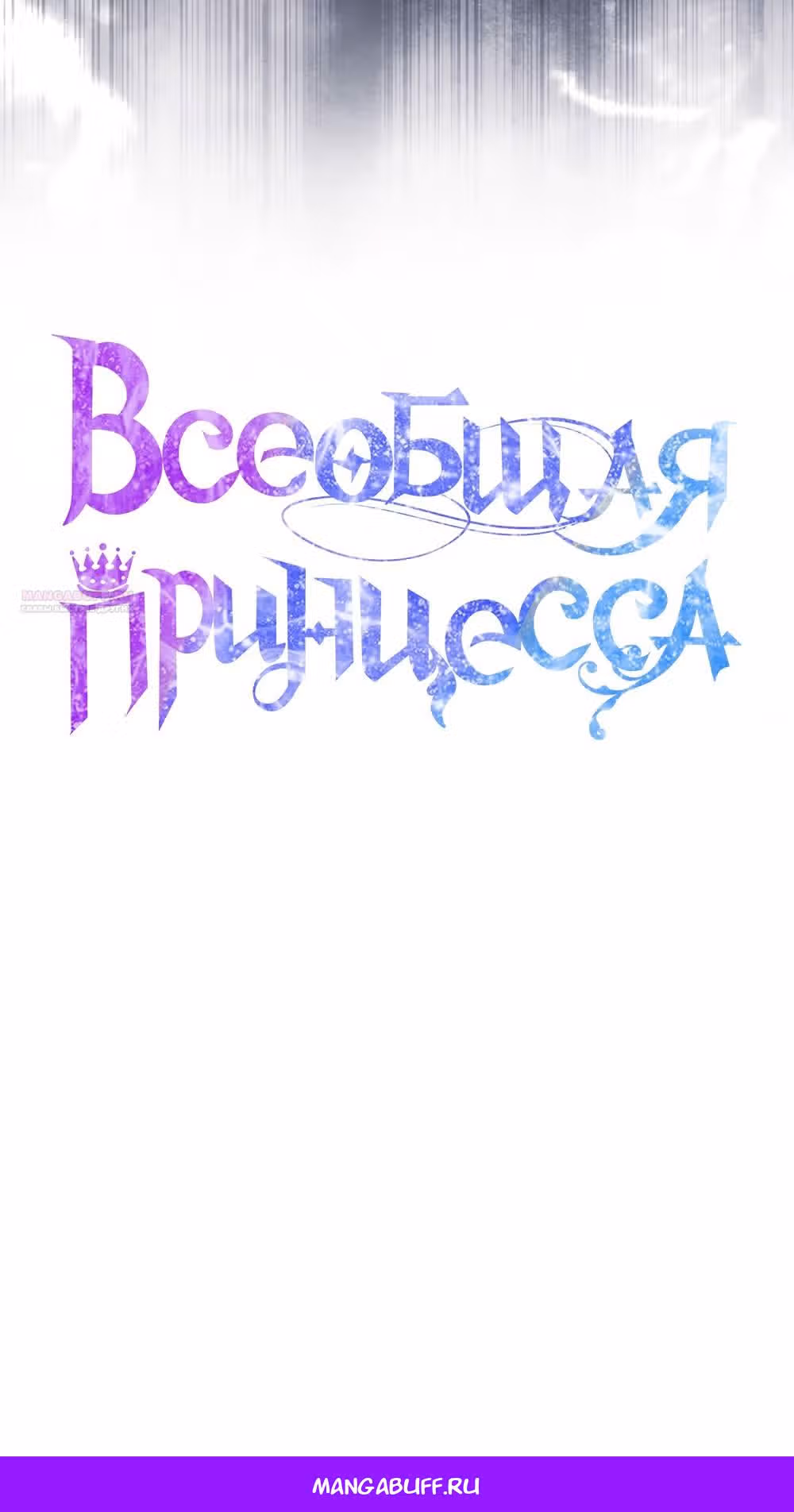 Всеобщая принцесса — Том 2 · Глава 70, страница 64