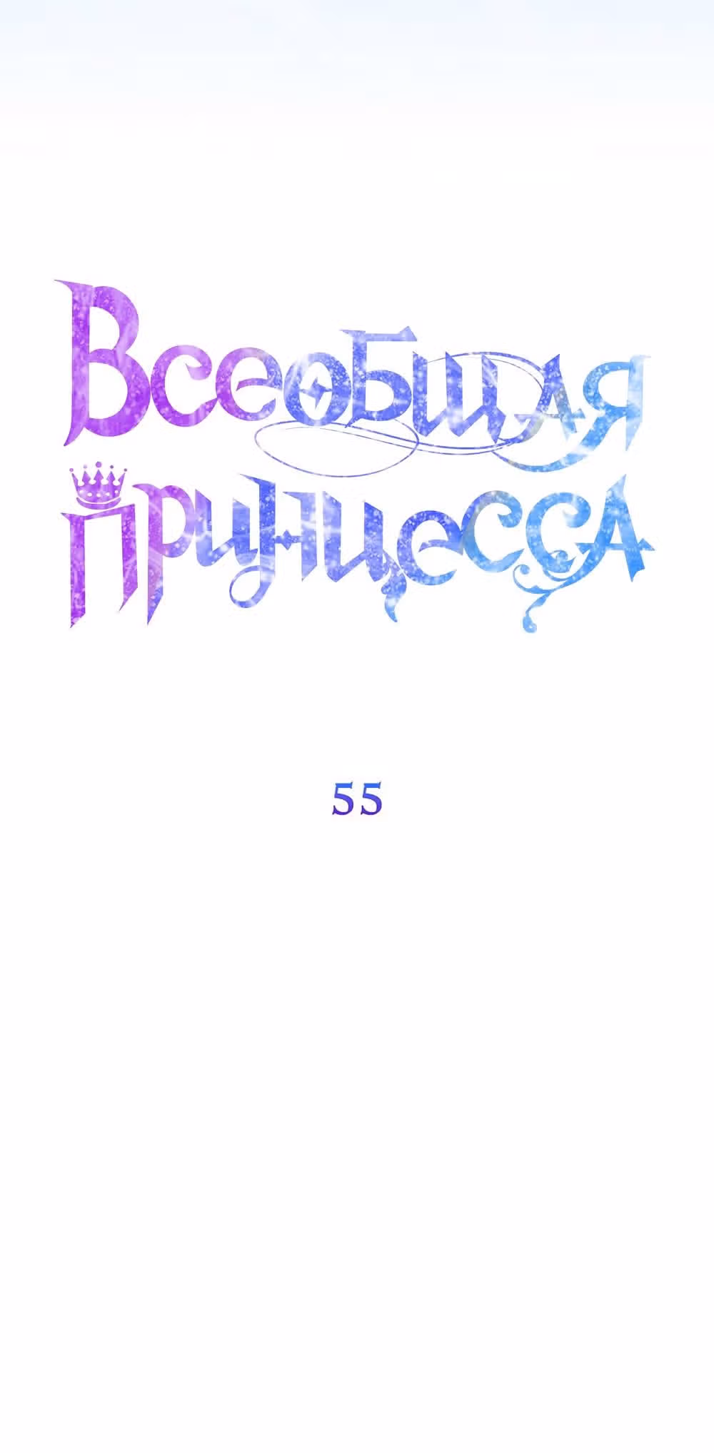Всеобщая принцесса — Том 2 · Глава 55, страница 35