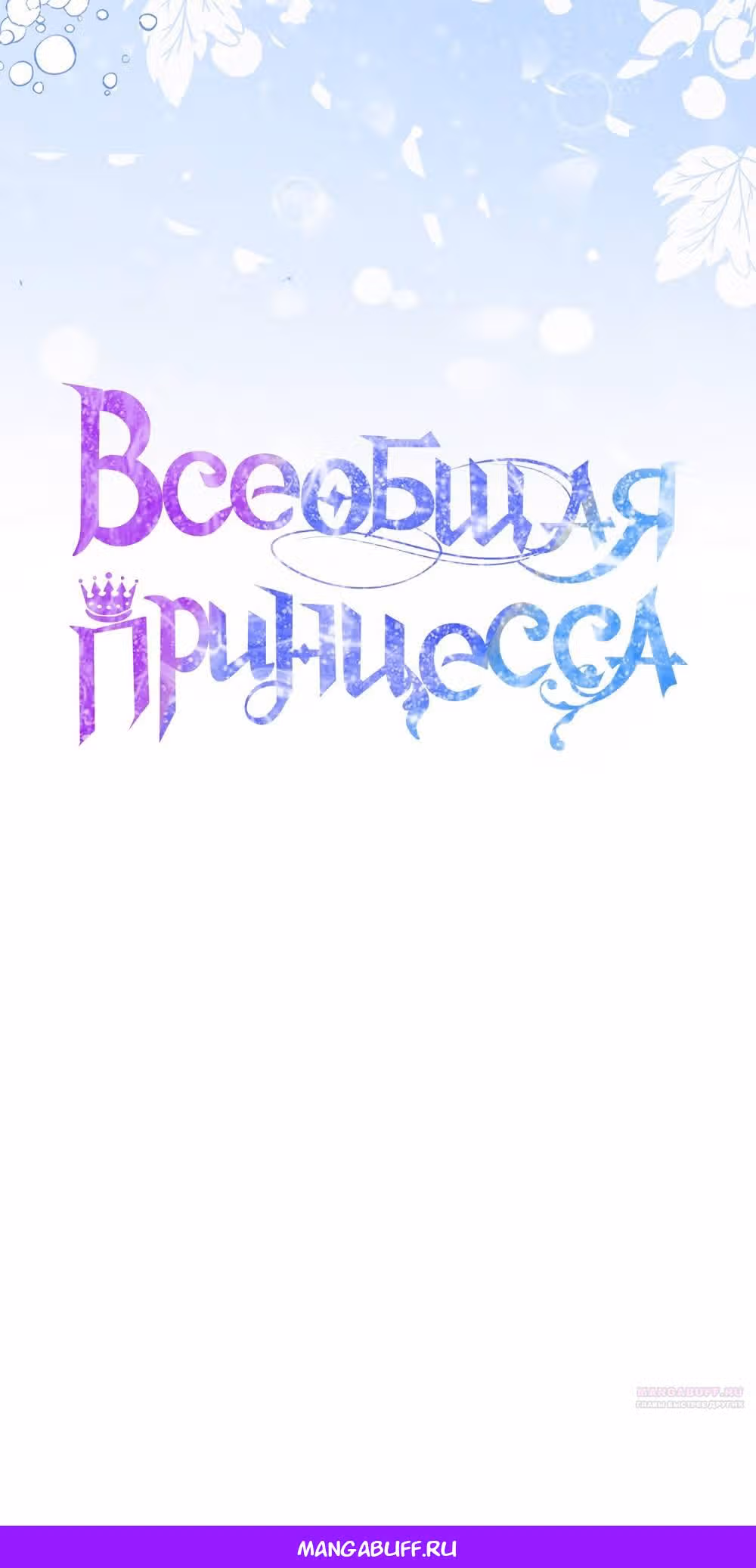 Всеобщая принцесса — Том 2 · Глава 55, страница 60
