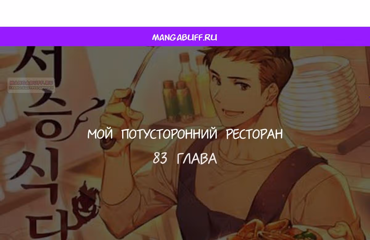 Потусторонний ресторан — Том 1 · Глава 83, страница 1