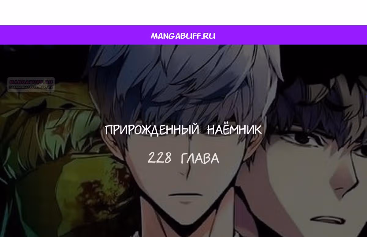 Прирожденный наёмник — Том 1 · Глава 228, страница 1