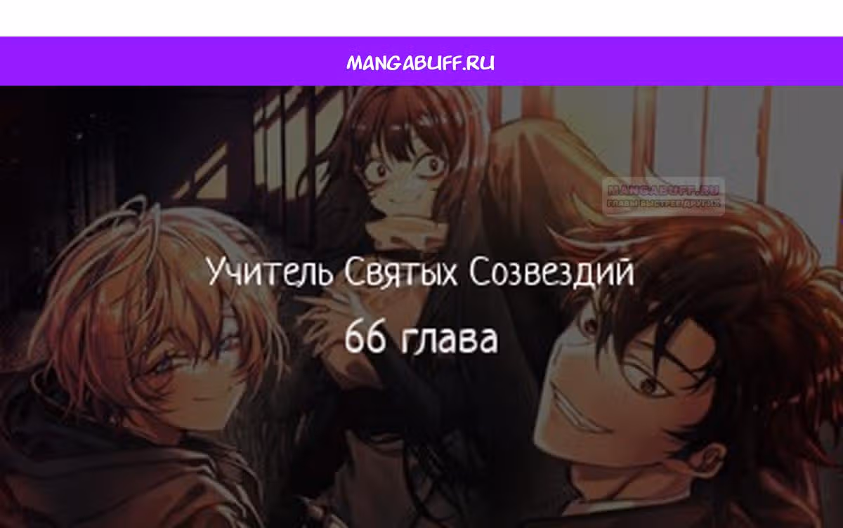 Созвездия мои ученики — Том 1 · Глава 66, страница 1