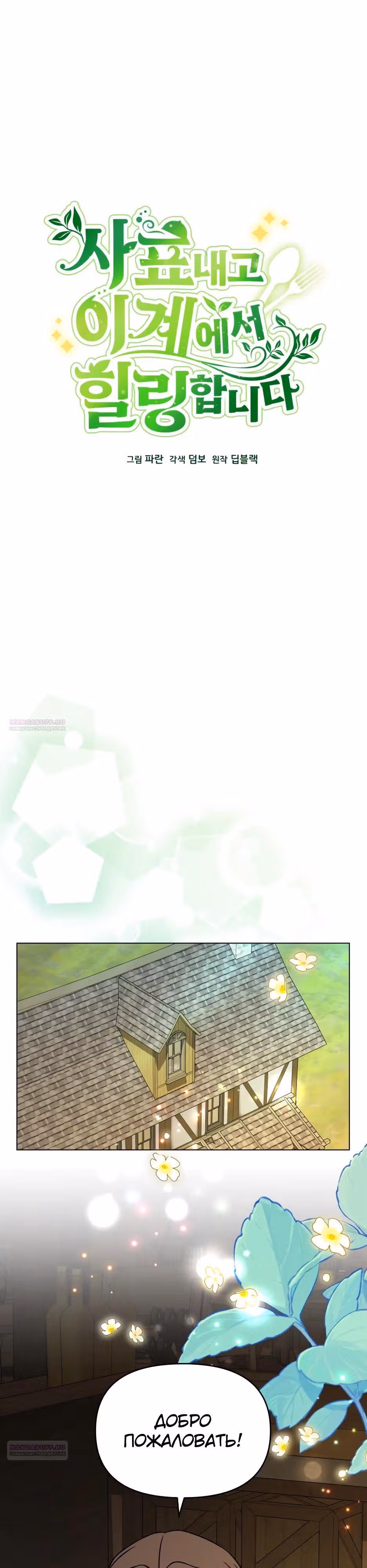 Жизнь в новом мире после отставки — Том 1 · Глава 111, страница 4