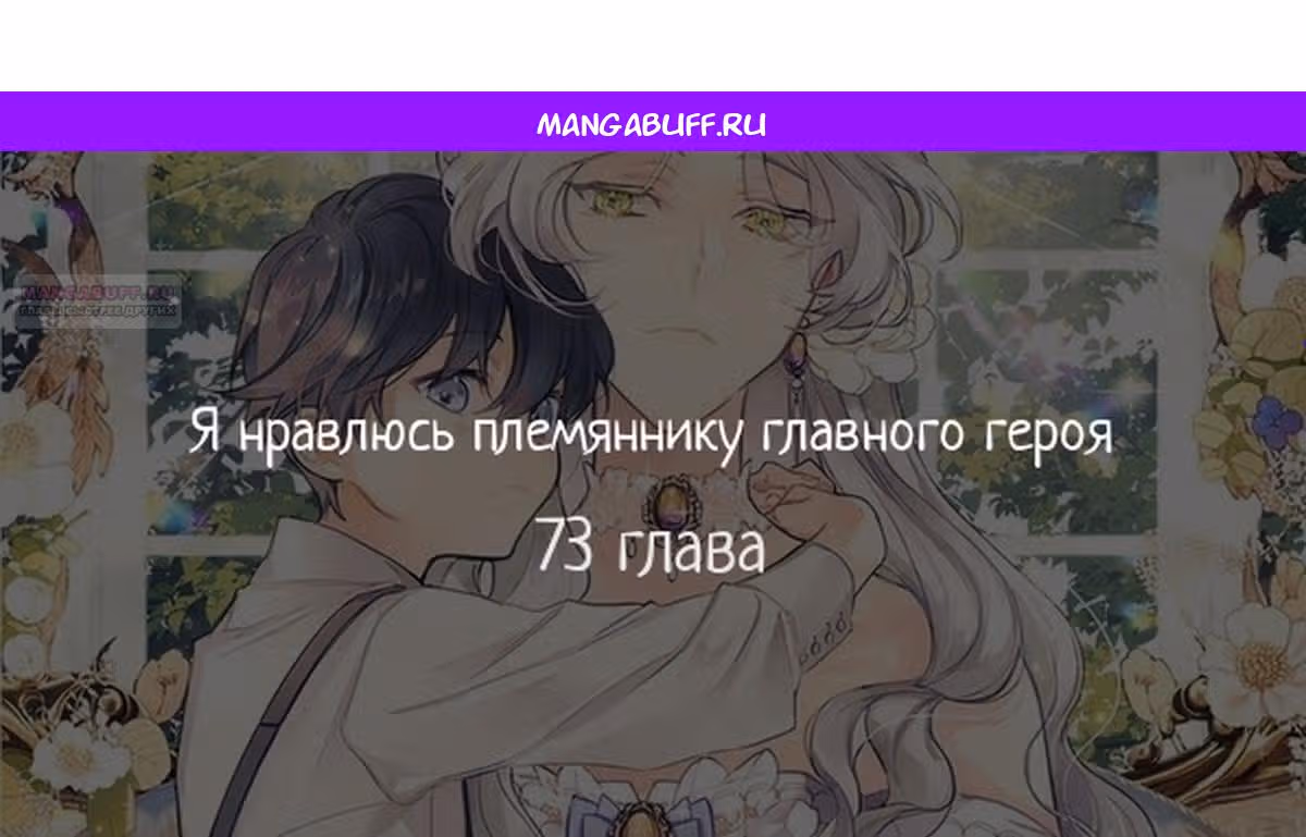Я нравлюсь племяннику главного героя — Том 1 · Глава 73, страница 1