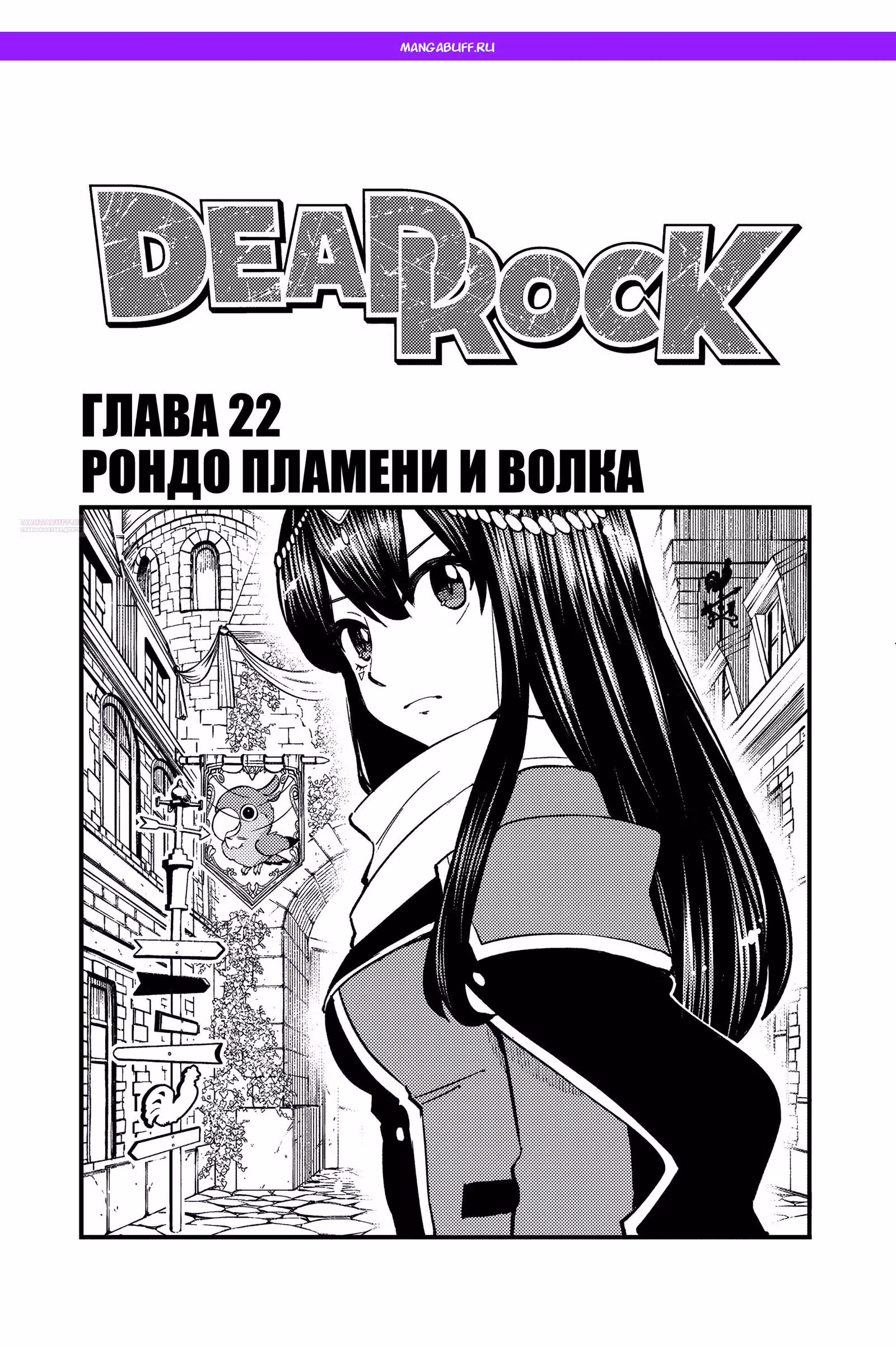 Дэд Рок — Том 4 · Глава 22, страница 1