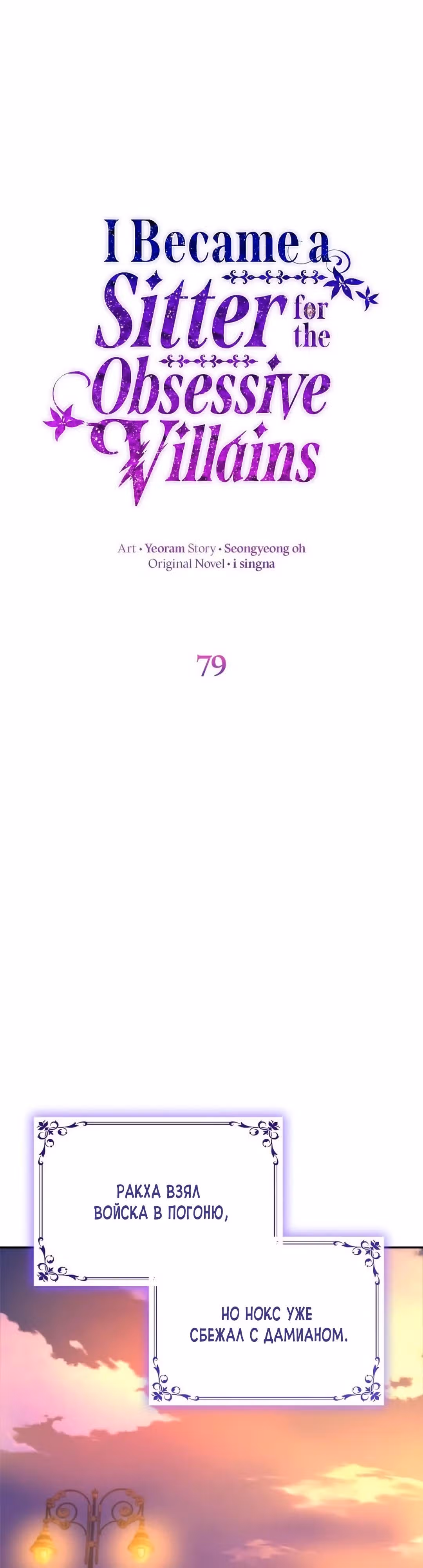 Я сделала из него злодея — Том 1 · Глава 79, страница 13