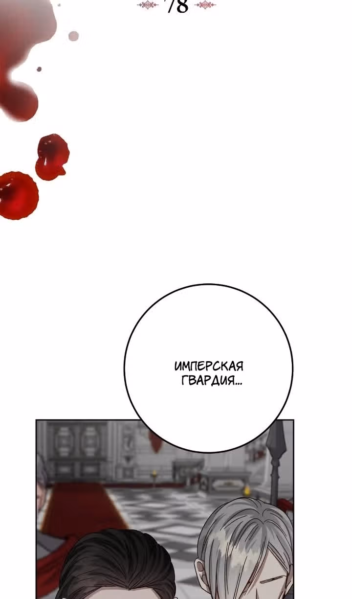 Сердце тирана в моей власти — Том 2 · Глава 78, страница 14