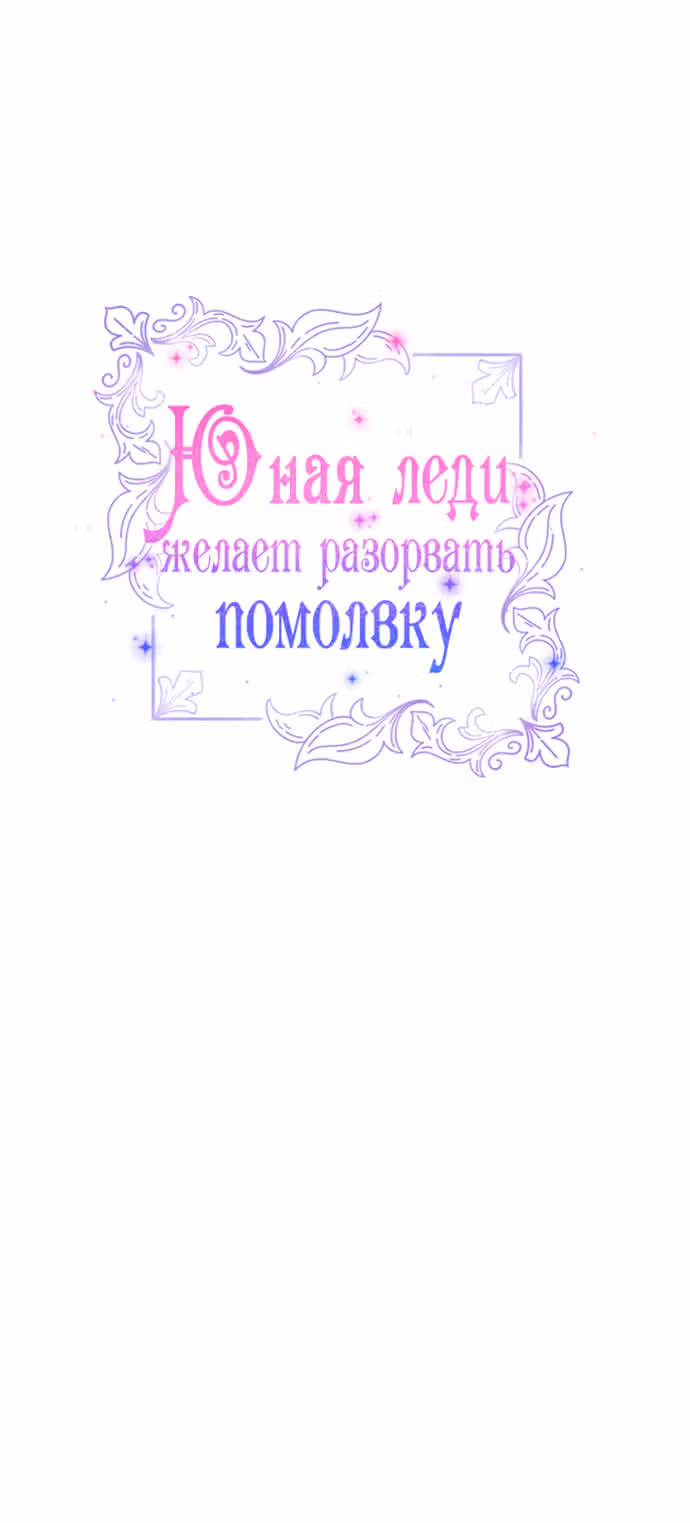 Юная леди желает разорвать помолвку — Том 1 · Глава 49, страница 24