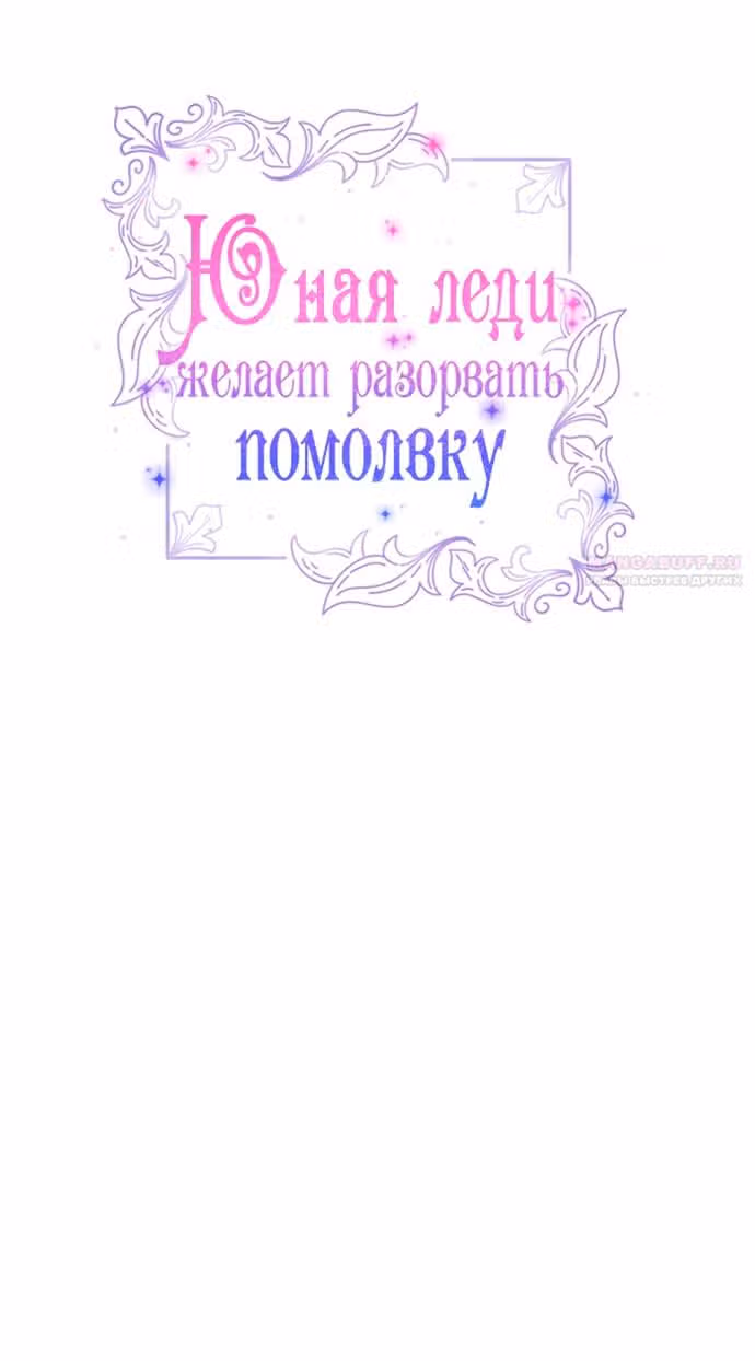 Юная леди желает разорвать помолвку — Том 1 · Глава 60, страница 4