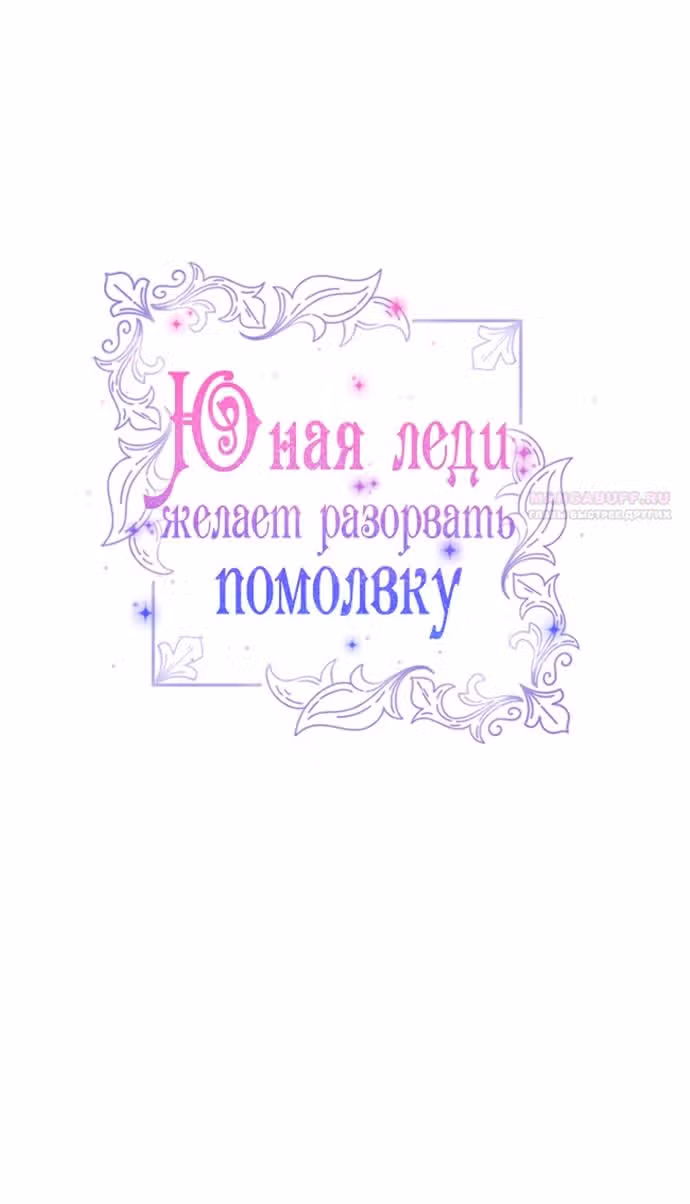 Юная леди желает разорвать помолвку — Том 1 · Глава 86, страница 10
